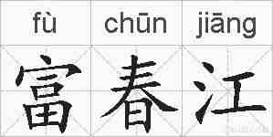 富春江的拼音