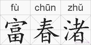 富春渚的拼音