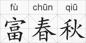 富春秋的拼音