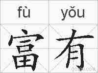 富有的拼音