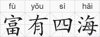富有四海的拼音