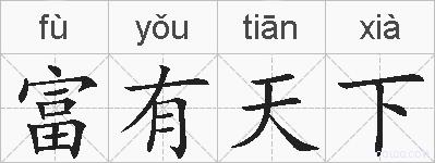 富有天下的拼音