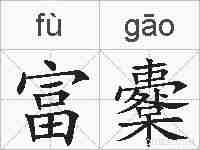 富櫜的拼音