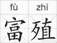 富殖的拼音