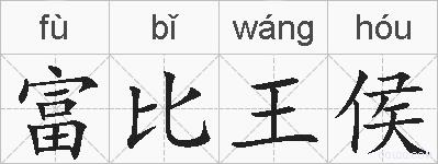 富比王侯的拼音