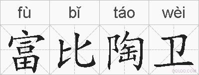 富比陶卫的拼音