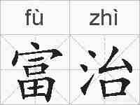 富治的拼音