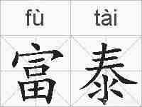富泰的拼音
