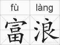 富浪的拼音