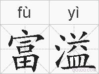 富溢的拼音