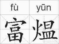 富煴的拼音