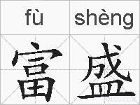富盛的拼音