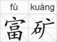富矿的拼音