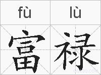 富禄的拼音