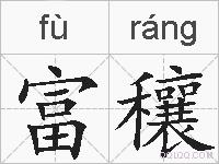 富穰的拼音
