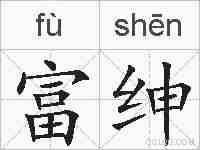 富绅的拼音