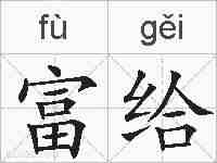 富给的拼音