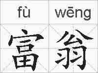富翁的拼音