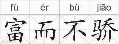 富而不骄的拼音