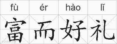 富而好礼的拼音