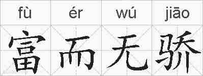 富而无骄的拼音