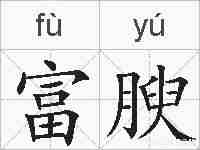 富腴的拼音