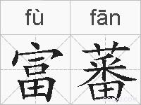 富蕃的拼音