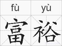 富裕的拼音