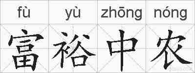 富裕中农的拼音