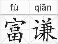 富谦的拼音