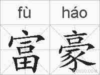 富豪的拼音