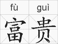 富贵的拼音