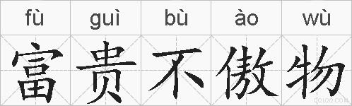 富贵不傲物的拼音
