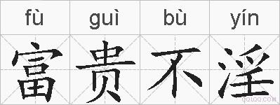 富贵不淫的拼音