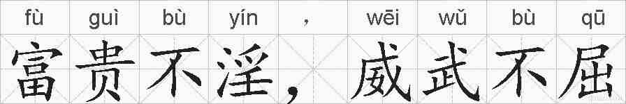 富贵不淫,威武不屈的拼音