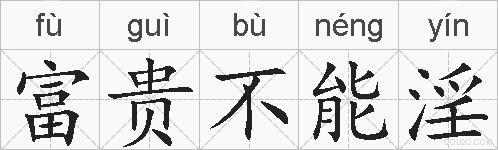 富贵不能淫的拼音