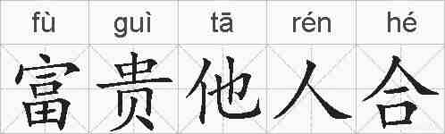 富贵他人合的拼音