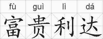 富贵利达的拼音