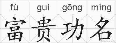 富贵功名的拼音