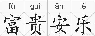 富贵安乐的拼音