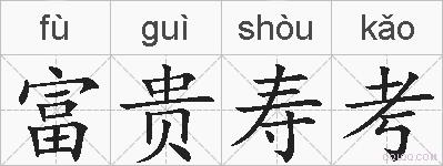 富贵寿考的拼音