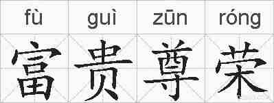 富贵尊荣的拼音