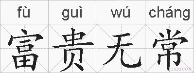 富贵无常的拼音