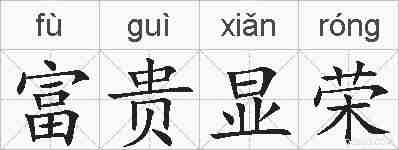 富贵显荣的拼音