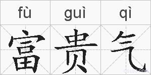 富贵气的拼音