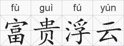 富贵浮云的拼音