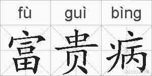 富贵病的拼音
