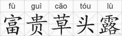 富贵草头露的拼音