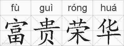 富贵荣华的拼音