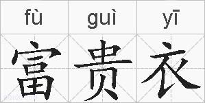 富贵衣的拼音